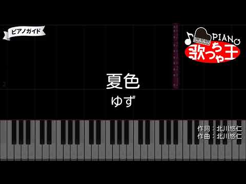 【ピアノ】夏色 / ゆず【カラオケ】