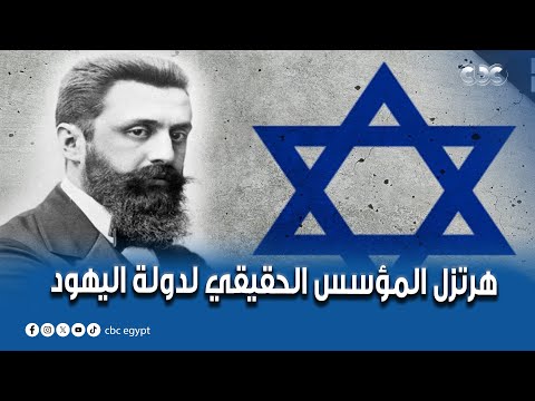 معلومات لأول مرة هتعرفها عن هرتزل المؤسس الحقيقي لدولة اليهود أساتذة وباحثون يكشفون 
