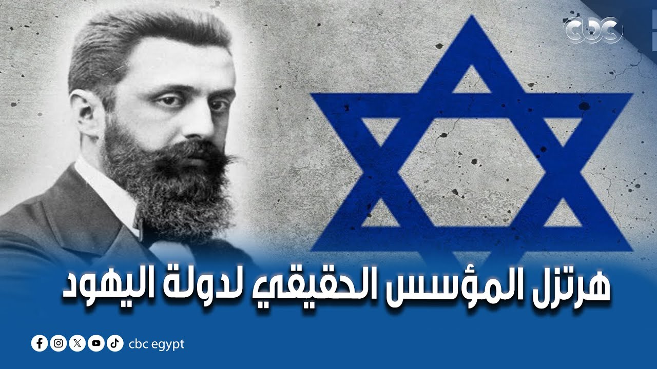 معلومات لأول مرة هتعرفها عن هرتزل المؤسس الحقيقي لدولة اليهود.. أساتذة وباحثون يكشفون