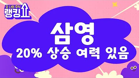 사상 최고가까지 다다름! 단기 6,000원! / 삼영(003720) [랭킹쇼, 오 나의 주식] #랭킹쇼 #토마토증권통