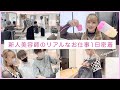 【一日密着】入社3ヶ月で何をするの?新人美容師アシスタントの1日に密着‼︎