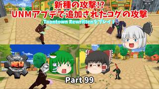 【ゆっくり実況】TTRをプレイ！「新種の攻撃!? UNMアプデで追加されたコグの攻撃」Part 99 【Toontown Rewritten】 screenshot 1