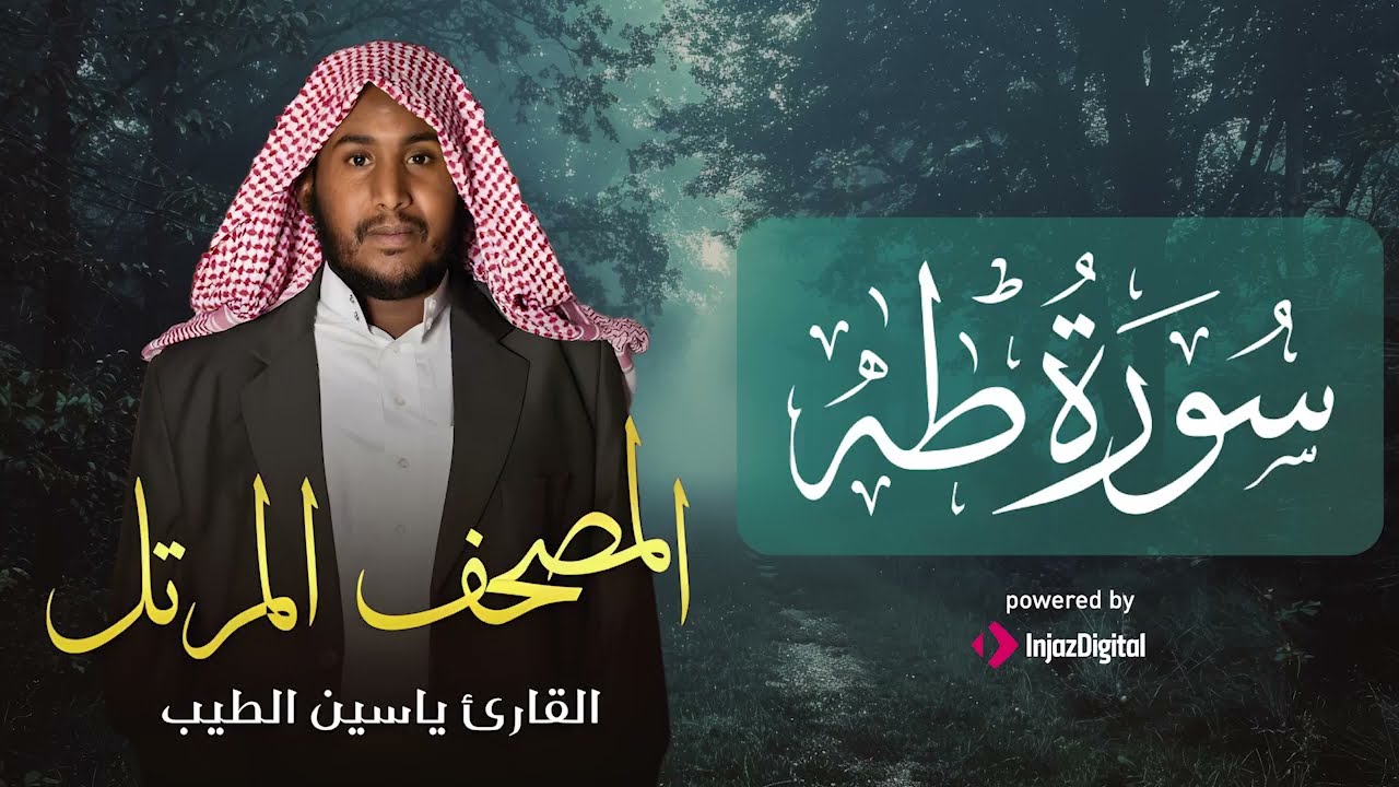 تلاوة تأخذك إلى عالم من الهدوء | سورة طه كاملة | الشيخ  ياسين الطيب