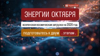 картинка: ОКТЯБРЬ 2025. Энергии и Космические Вбросы Системы.  Трансформация Всеполя. Загрузки месяца