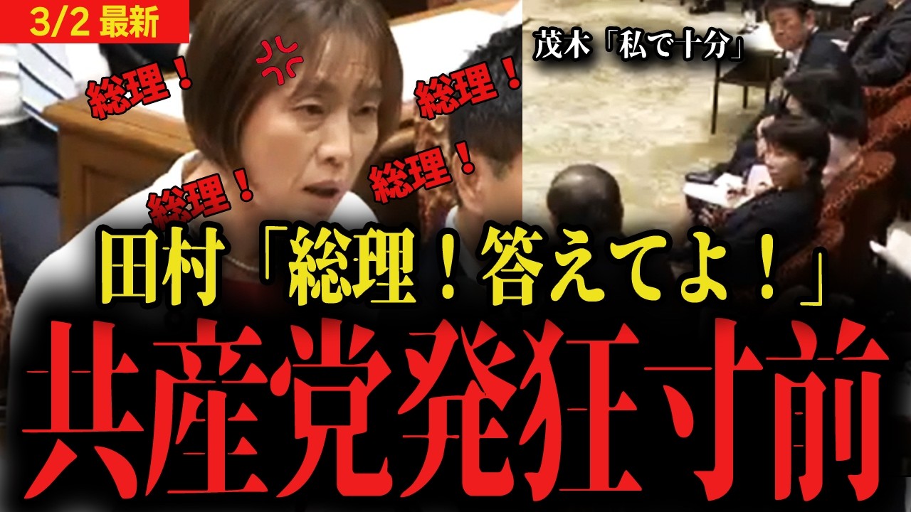 【高市首相vs共産党】激怒！田村委員長「総理！総理！総理に聞いてます…」【国会 自民党 最新 】