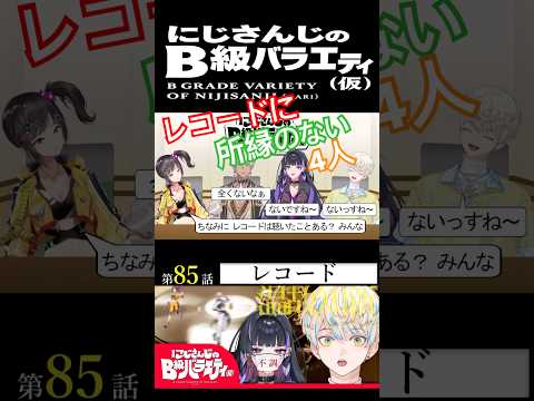 【#にじさんじ切り抜き】まったく話が広がらない4人【#にじさんじのB級バラエティ(仮)】【#Shorts】