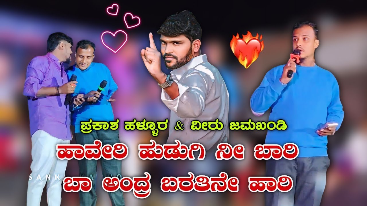 ಹಾವೇರಿ ಹುಡುಗಿ ನೀ ಬಾರಿ, ಬಾ ಅಂದ್ರ ಬರತಿನೇ ಹಾರಿ💔|Parasu Kolur Song💥|Prakash & Veeru|#sankukannolli 