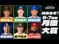 【月間大賞】6・7月のセ・リーグを最も熱くした選手は? / 第5回『JERAセ・リーグ レジェンドLIVE2026』