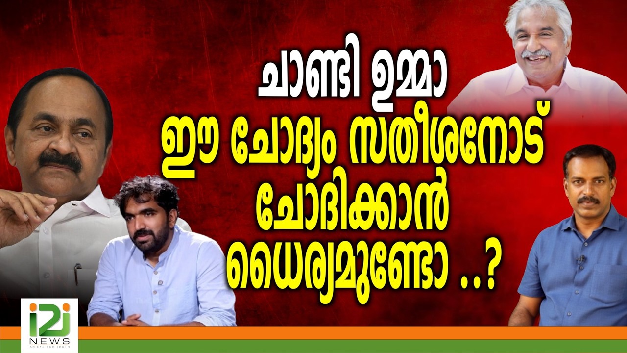 Chandy Oommen | ചാണ്ടി ഉമ്മാ ഈ ചോദ്യം സതീശനോട് ചോദിക്കാൻ ധൈര്യമുണ്ടോ ..?