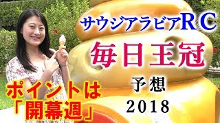 【競馬】毎日王冠 2018 サウジアラビアRC 予想（開幕週の馬場に合いそうな馬で） ヨーコヨソー