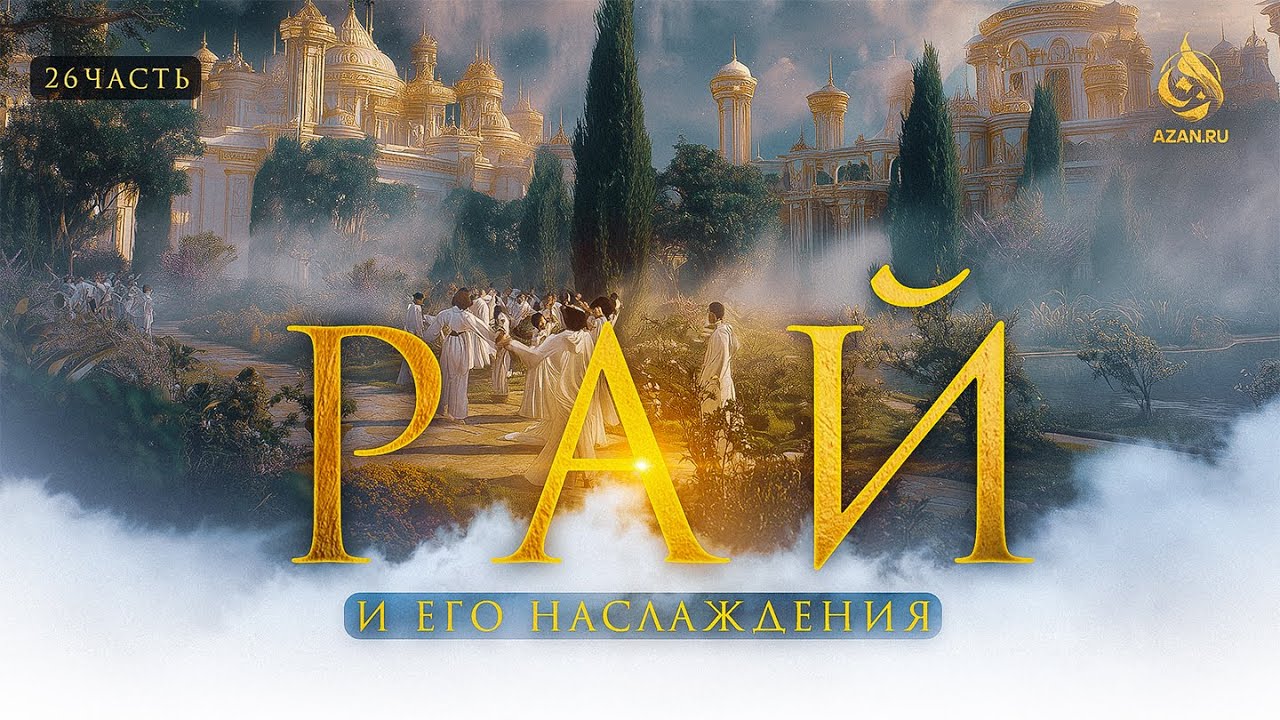 РАЙ 26: МЫ И НАШЕ ПОТОМСТВО: Заступничество и повышения уровня в Раю | AZAN.RU
