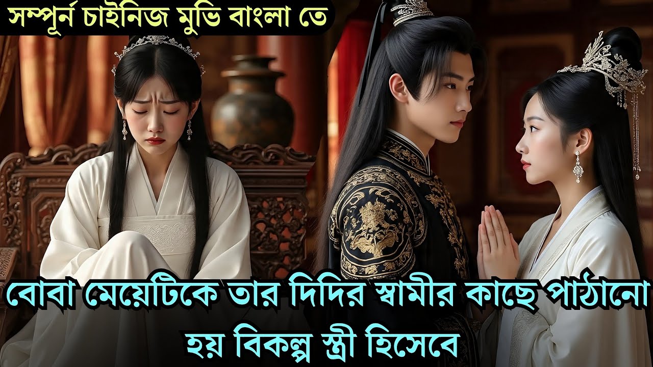 বোবা মেয়েটিকে তার দিদির স্বামীর কাছে পাঠানো হয় বিকল্প স্ত্রী হিসেবে cdrama explained 