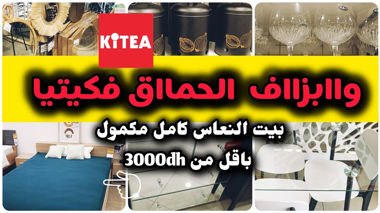 جديد🚨تخفيضات هميزات كيتيا الوطنية عروض رهيبة في الأثاث ديكورات راقية صالون الكنابي أواني فاخرة kitea