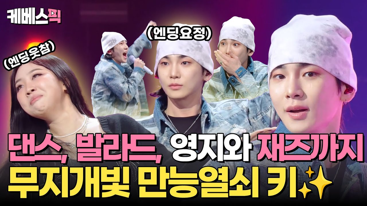 [#더시즌즈] “쟤가 꽃도 심네?”의 쟤를 맡고 있습니다 ‘ㅂ’  댄스 + 발라드 + 재즈까지 잘하는 만능열쇠 키🔑 |  KBS 241011 방송