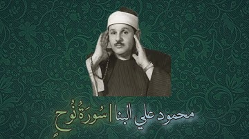 محمود علي البنا يبدع في ترتيل سورة نوح | سورة نوح كاملة مرتلة للقارئ محمود علي البنا