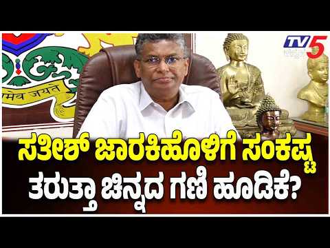 ED Release On Jarkiholi Raids | ಸತೀಶ್ ಜಾರಕಿಹೊಳಿ ಸಂಕಷ್ಟ ತರುತ್ತಾ ಚಿನ್ನದ ಗಣಿ ಹೂಡಿಕೆ? | TV5 Kannada