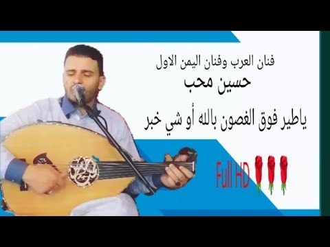 فنان الملوك الاسطوره حسين محب ياطير فوق الغصون بالله أو شي خبر طرب ملكي Full HD
