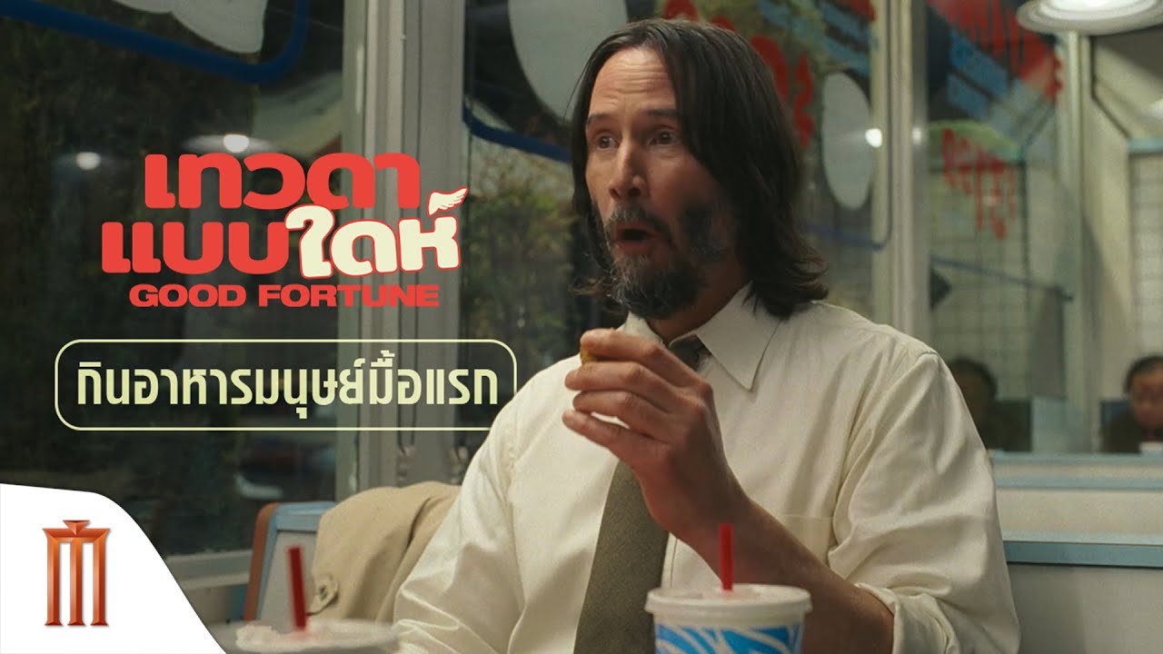 จะเป็นยังไงเมื่อเทวดาตกสวรรค์ ต้องชิมอาหารโลกมนุษย์ครั้งแรกในชีวิต - Good Fortune | เทวดาแบบใดห์
