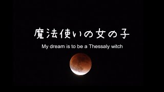 魔法使いの女の子 〜 My dream is to be a Thessaly witch 〜