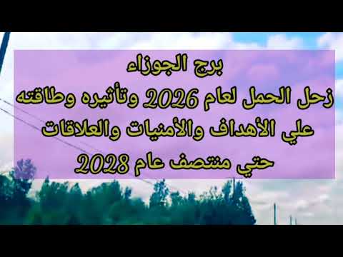 برج الجوزاء زحل الحمل لعام 2026 وتأثيره وطاقته على الأهداف والأمنيات والعلاقات حتي منتصف 2028 