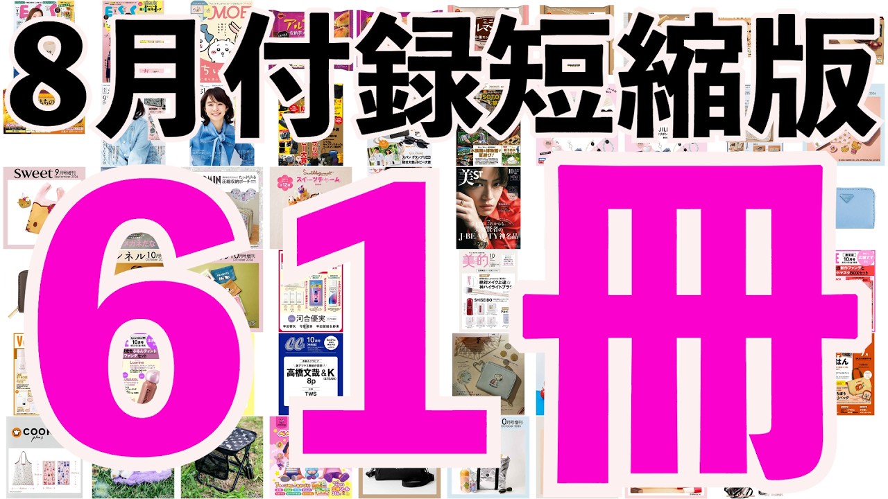 雑誌付録】短縮版8月発売予定の付録まとめ(2026/8/1～8/31分 61冊