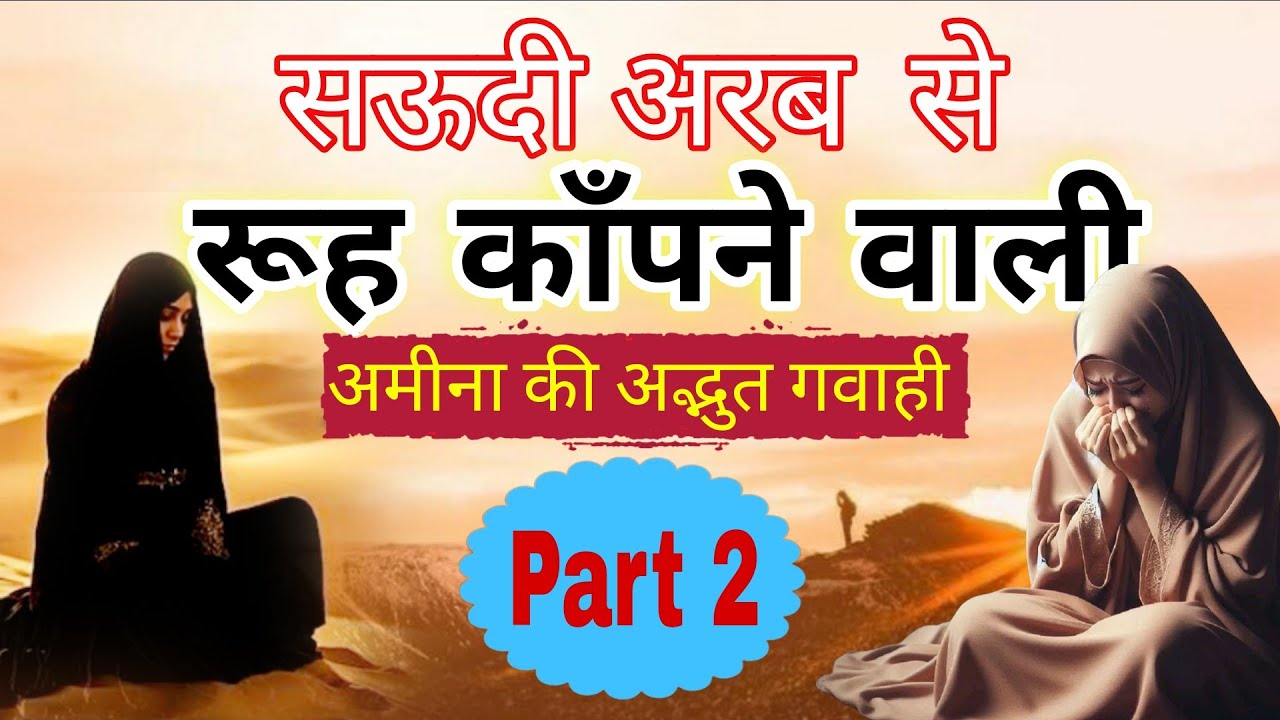 शेख की बेटी ने येशु के खातिर बेघर होकर, कैसे अपने विश्वास को जिंदा रखा? Part 2