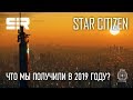 Star Citizen: Что Мы Получили в 2019 Году?