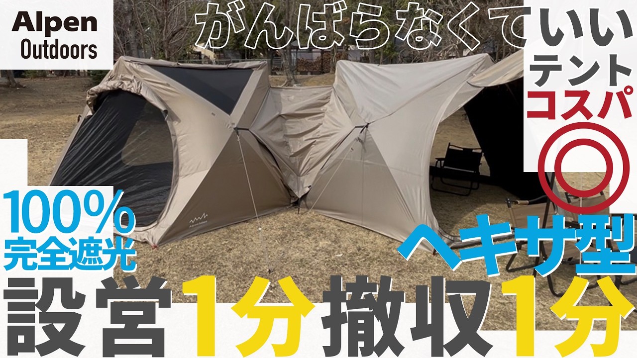 アルペンアウトドアーズ100％完全遮光ヘキサ型キャンプシェード徹底