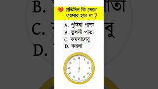 প্রতিদিন কি খেলে ক্যান্সার হবে না | general knowledge | Bangla Quiz | IQ | shorts gk | quiz time
