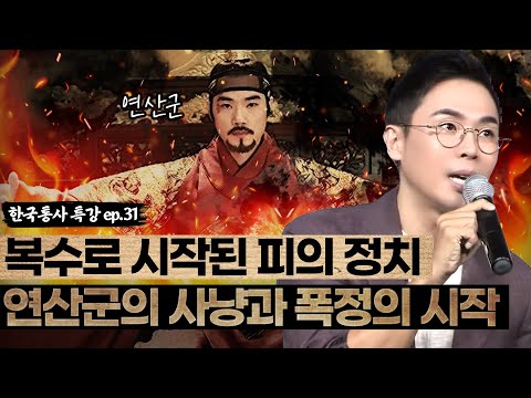궁에서 쫓겨난 <strong>연산군</strong>, 그리고 피로 물든 정치와 복수의 시작🩸 [설민석의 한국통사 EP.31] | 매주 월요일 공개