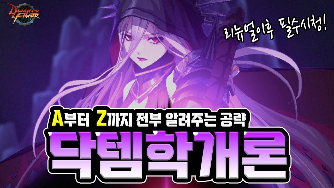 리뉴얼된 다크템플러를 완벽히 파헤쳐보자! "닼템학개론"