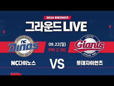 🚨<strong>태풍경보</strong>🚨 실시간 사직 경기는 내일로! / 2019 그라운드라이브