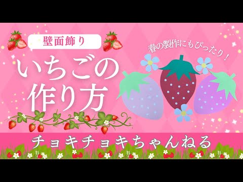 いちご』の壁面飾りの作り方 - YouTube