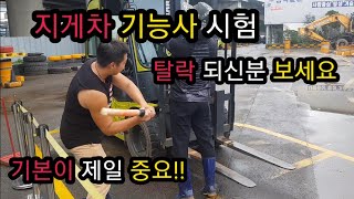 지게차 운전 기능사 실기 시험 탈락자 보세요! 기본이 중요!