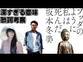 坂本冬美「ブッダのように私は死んだ」の深い歌詞を考察。桑田佳祐