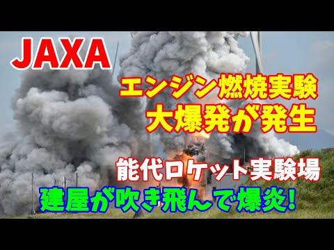 【衝撃！】JAXAのエンジン燃焼実験で大爆発が発生、能代ロケット実験場で建屋が吹き飛んで爆炎が立ち上る凄まじい光景に目撃者騒然 ！2023／07／14
