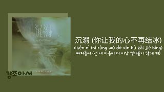 Download lagu 邹沛沛 저우페이페이, Pank - 沉溺 (你让我的心不再结冰) 빠져들어 (넌 내 마음이 더 이상 얼어붙지 않게 해) | 널 떠나지 마 😽 [중국노래/가사/병음/발음/번역]