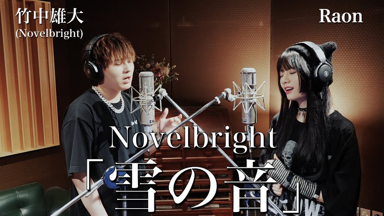 雪の音」竹中雄大(Novelbright) × Raon - YouTube