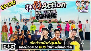 สุนา(รี)Action - BUS because of you i shine 'Because of You, I Shine' OFFICIAL MV และVLOGกรุบๆ