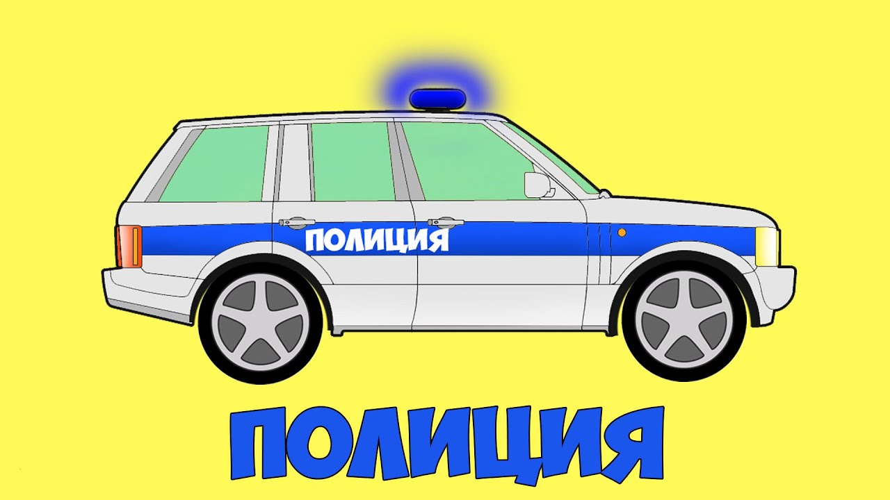 Как сделать полицейскую машину