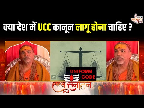 Shankaracharya Avi mukteshwarananda On UCC: क्या UCC देश में होना चाहिए ? Sanatan Dharma |Muslim Law