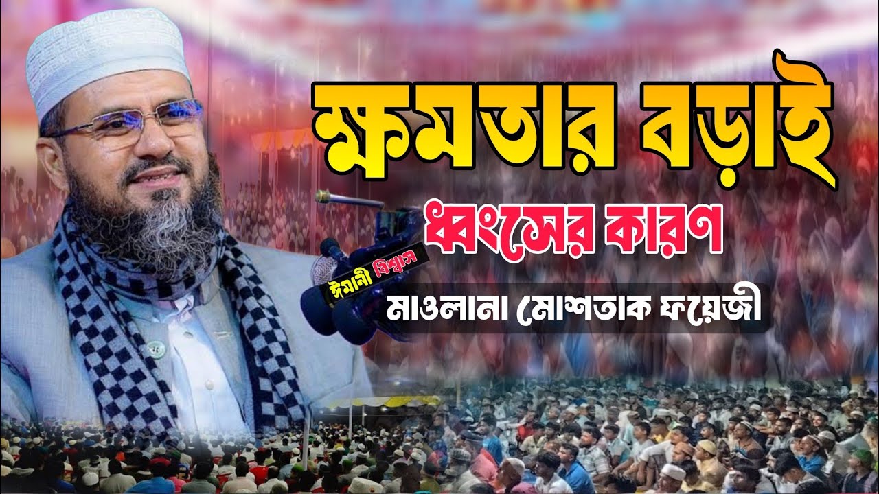 ক্ষমতার বড়াই ধ্বংসের কারণ | অহংকার কীভাবে মানুষকে শেষ করে দেয়? | মাওলানা মোশতাক ফয়েজী (দা.বা.)