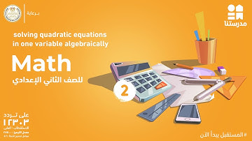 solving quadratic equations in one variable algebraically | Math | الصف الثاني الإعدادي
