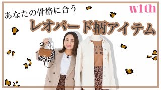 【骨格タイプ別】大人女子のためのレオパード柄！今年風にコーデに取り入れるには？