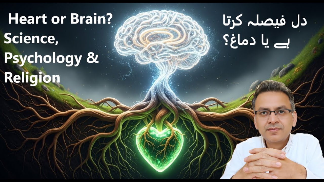 دل فیصلہ کرتا ہے یا دماغ؟ | Heart or Brain? Science, Psychology & Religion