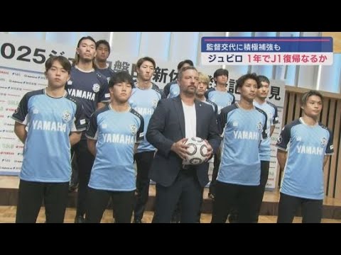 １年でのＪ１復帰を目指すジュビロ磐田　新監督と新加入選手が今シーズンの意気込みを語る