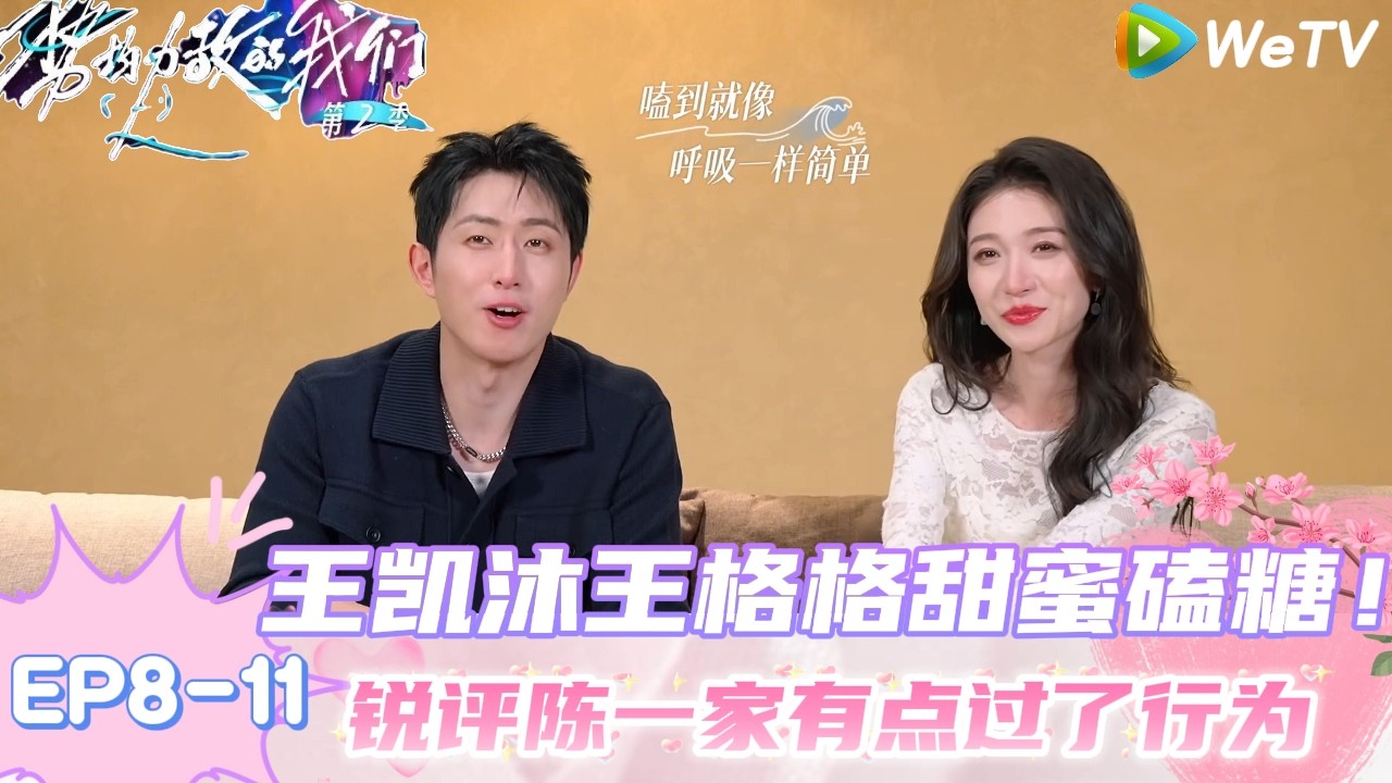 【势均力敌的我们 第2季】EP8-11：王凯沐王格格像呼吸一样简单就磕到小羊肖恩CP，互补的性格正在搭！｜Live and Love S2＃势均力敌的我们第2季#恋综 ＃综艺