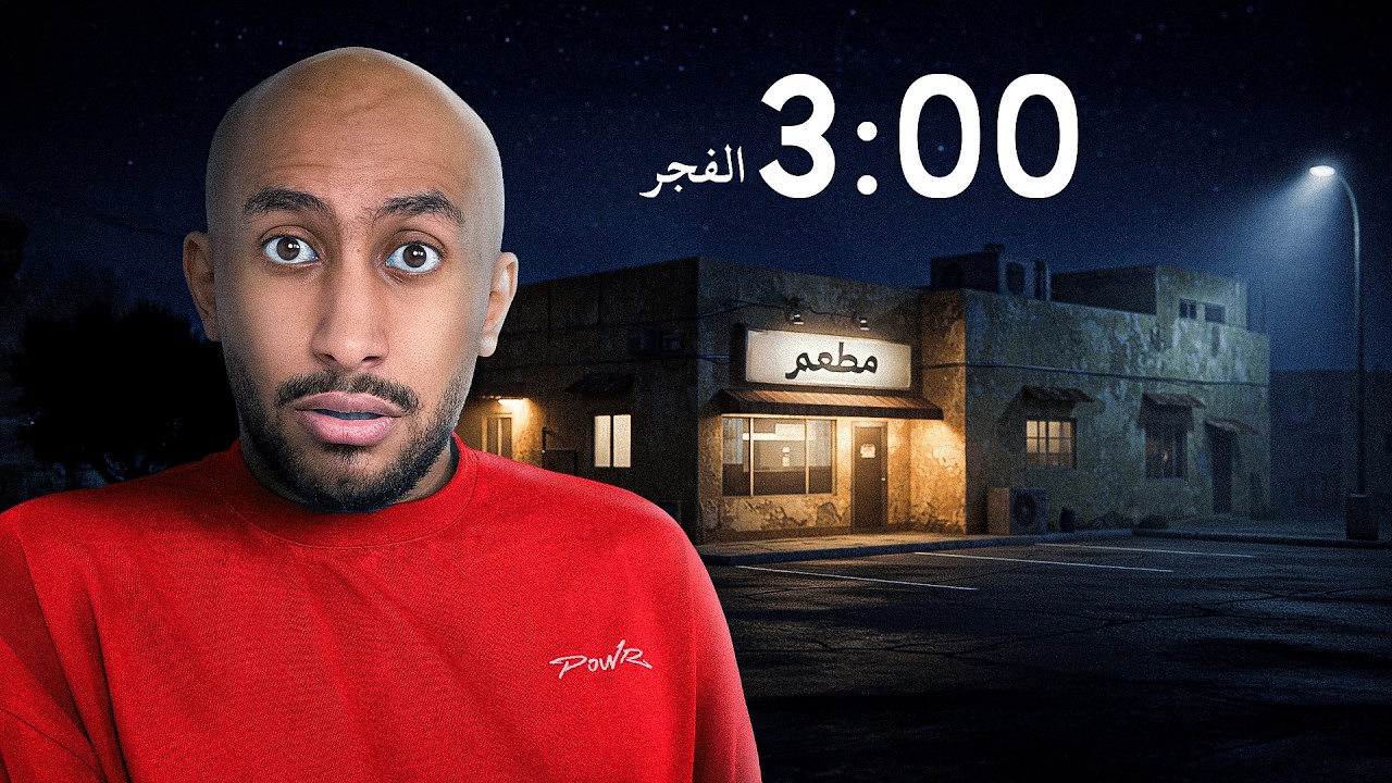 جربت المحلات اللي تفتح آخر الليل ! 