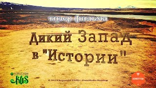 Дикий Запад В Истории, Тизер Фильма Dikiy Zapad V Istorii, A Film, A Teaser