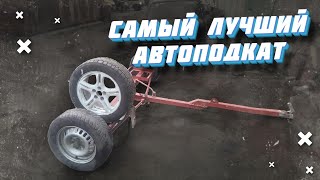 #Автоподкат .Испытания в 500км.